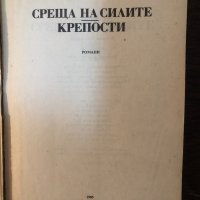 Среща на силите; Крепости Стефан Дичев, снимка 2 - Художествена литература - 33877088