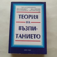 Теория на възпитанието - Любен Димитров, Жечо Атанасов, Георги Бижков, Емилия Рангелова и др., снимка 1 - Учебници, учебни тетрадки - 42753058