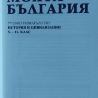 Моята България - учебно помагало по история и цивилизация за 5-12 клас, снимка 2 - Учебници, учебни тетрадки - 37249825