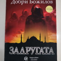 Задругата - Добри Божилов, снимка 1 - Художествена литература - 44529013