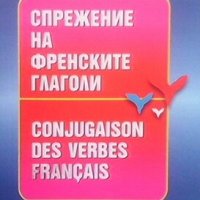 Спрежение на френските глаголи Антоанета Дамянова, снимка 1 - Чуждоезиково обучение, речници - 31622216