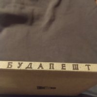 1960 Будапещ Имре Патко типография , снимка 2 - Колекции - 39365671