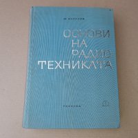 Книга ОСНОВИ НА РАДИОТЕХНИКАТА Ю. Маринов 1967 г, снимка 1 - Специализирана литература - 42840322