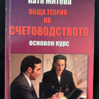 Катя  Митева - Обща теория на счетоводството, снимка 1 - Специализирана литература - 44710794