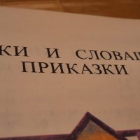 Приказки от близо и далеч - 1986, снимка 8 - Детски книжки - 31945527