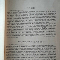 АНТИКВАРНА -1958гЧетива за стария свят-профХр.Данов и М.Манова, снимка 7 - Енциклопедии, справочници - 38812146