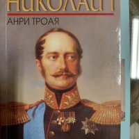Николай I Анри Троая, снимка 1 - Художествена литература - 37474696