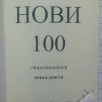 Нови 100 стихотворения. Книга девета - Стоян Авджиев, снимка 2 - Художествена литература - 44587544