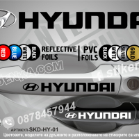 Hyundai стикери за дръжки SKD-HY-01, снимка 1 - Аксесоари и консумативи - 35641216