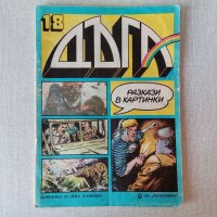Списания - български комикси, комикс списание Дъга и други, снимка 16 - Списания и комикси - 32949351