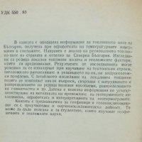 Книга Геотермични изследвания в България - Тодор Велинов, Клара Бояджиев 1981 г., снимка 3 - Специализирана литература - 42870831