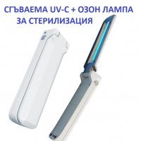 АНТИВИРУСни UV-C лампи - Разпродажба с до 90% Намаление, снимка 11 - Овлажнители и пречистватели за въздух - 30132262