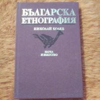 Българска етнография, Николай Колев, снимка 1 - Специализирана литература - 39860455