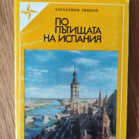 Харалампи Тишков - "По пътищата на Испания" , снимка 1 - Художествена литература - 42064950