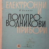 Електронни и полупроводникови прибори Й. Боянов, снимка 1 - Специализирана литература - 29635212