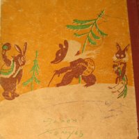 1942г. детска книга-Баба Меца-Ран Босилек,Ал.Божинов, снимка 8 - Детски книжки - 35659931