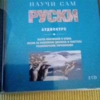 Научи сам  Руски Аудиокурс 2 CD, снимка 1 - Енциклопедии, справочници - 39805189