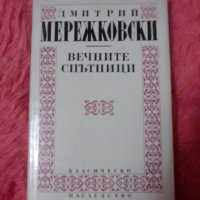Мережковски, Вечните спътници, снимка 1 - Художествена литература - 37340886