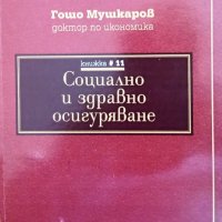 Справочници от библиотека "Трудови правоотношения", автор Гошо Мушкаров, снимка 1 - Специализирана литература - 29272541