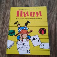 Пипи не иска да порасне и други истории, снимка 1 - Детски книжки - 42866171