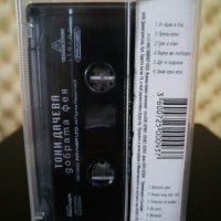 Тони Дачева - Добрата фея, снимка 2 - Аудио касети - 26763480