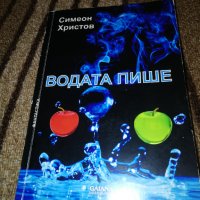 Водата пише - Симеон Христов , снимка 1 - Специализирана литература - 30097553