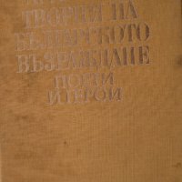 Творци на българското възраждане том 2: Поети и герой, снимка 1 - Българска литература - 30694393