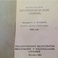 Стар Руски Български словар, снимка 5 - Антикварни и старинни предмети - 37475692
