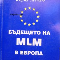 Бъдещето на MLM в Европа, снимка 1 - Специализирана литература - 29915640