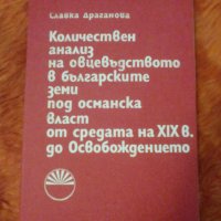 Количествен анализ на овцевъдството по българските земи, Славка Драганова, снимка 1 - Специализирана литература - 38335586