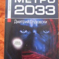 Метро 2033 Дмитрий Глуховски, снимка 1 - Художествена литература - 38819520