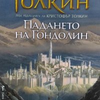 Падането на Гондолин - Дж. Р. Р. Толкин, снимка 1 - Художествена литература - 40055197