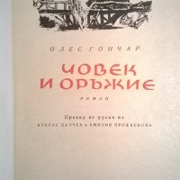 Човек и оръжие, снимка 2 - Художествена литература - 34405949