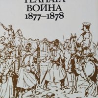 Репортажи за Освободителната война 1877-1878, Людмила Генова, 1978г., снимка 1 - Други - 30114176