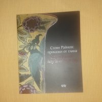 Стоян Райнов: Приказки от глина, снимка 1 - Специализирана литература - 39444689
