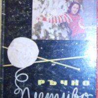 Елена Иванова, Цветана Папазова - Ръчно плетиво (1960), снимка 1 - Специализирана литература - 31703024