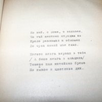 Сборник със стихове на Йохан Башмуцки, УНИКАТ !!!, снимка 9 - Художествена литература - 37389334