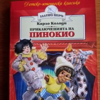 Приключенията на  Пинокио , снимка 1 - Детски книжки - 39151206