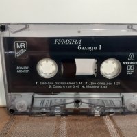  Румяна – Балади 1, снимка 2 - Аудио касети - 32206719