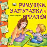 РИМУШКИ, ЗАЛЪГАЛКИ И ИГРАЛКИ, снимка 1 - Детски книжки - 36473949