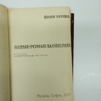 Франц Верфел - Верди - роман за операта , снимка 7 - Художествена литература - 42748868