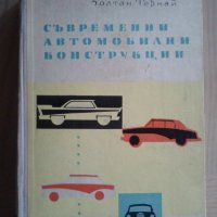 Съвременни автомобилни конструкции/1960 г./-книга за колекционери, снимка 1 - Специализирана литература - 40056882