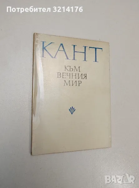 Към вечния мир - Имануел Кант, снимка 1