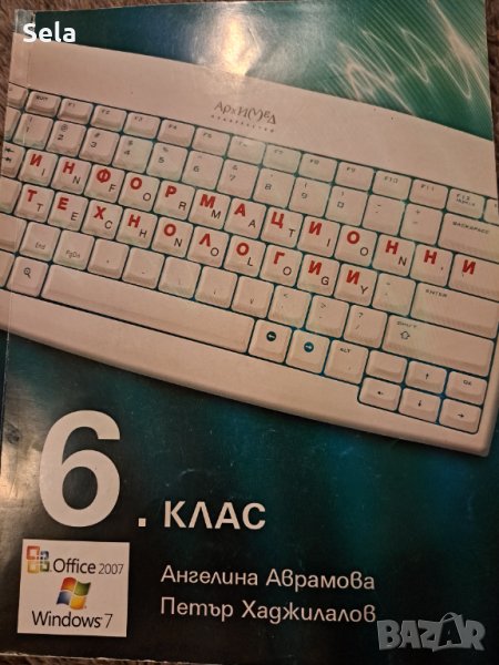Информационни технологии - учебник за 6-ти клас, снимка 1