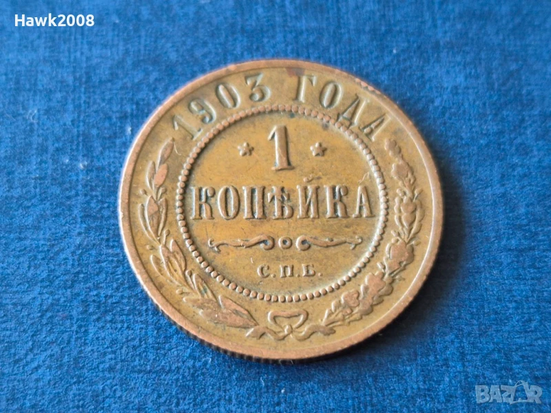 1 копейка 1903 СПБ Руска империя  Санкт Петербург Николай II (1894 - 1917), снимка 1