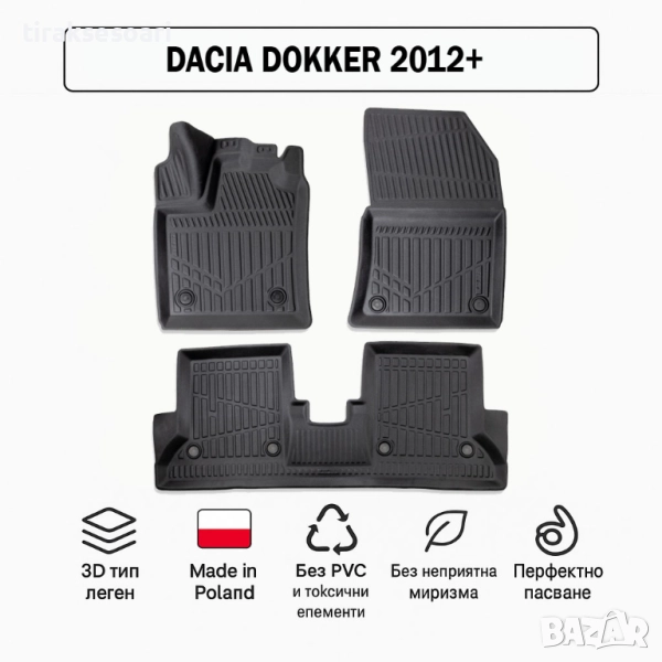 3D Гумени стелки Erpassan за DACIA Dokker (2012+), снимка 1