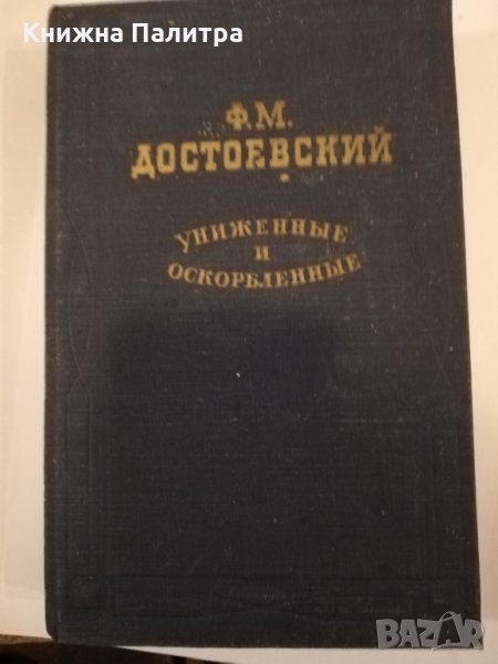 Унижение и оскорбление , снимка 1