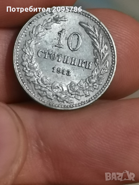 10 стотинки 1913 г Ч19, снимка 1