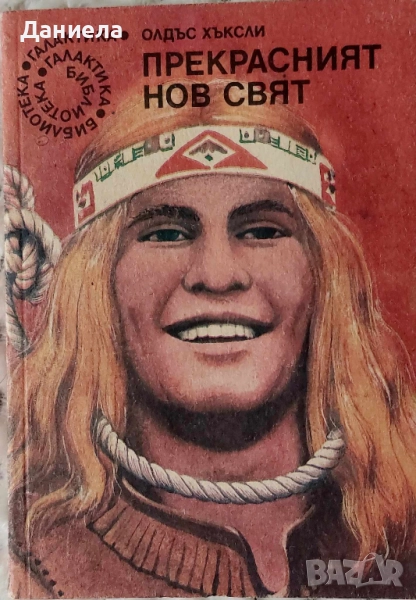 Прекрасният нов свят-Олдъс Хъксли-№104-Библиотека ГАЛАКТИКА, снимка 1