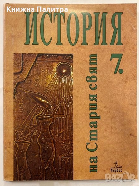 история на света 7 клас, снимка 1